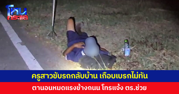 ครูสาวขับรถกลับบ้าน เจอตานอนหมดแรงข้างถนน เกือบเบรกไม่ทัน