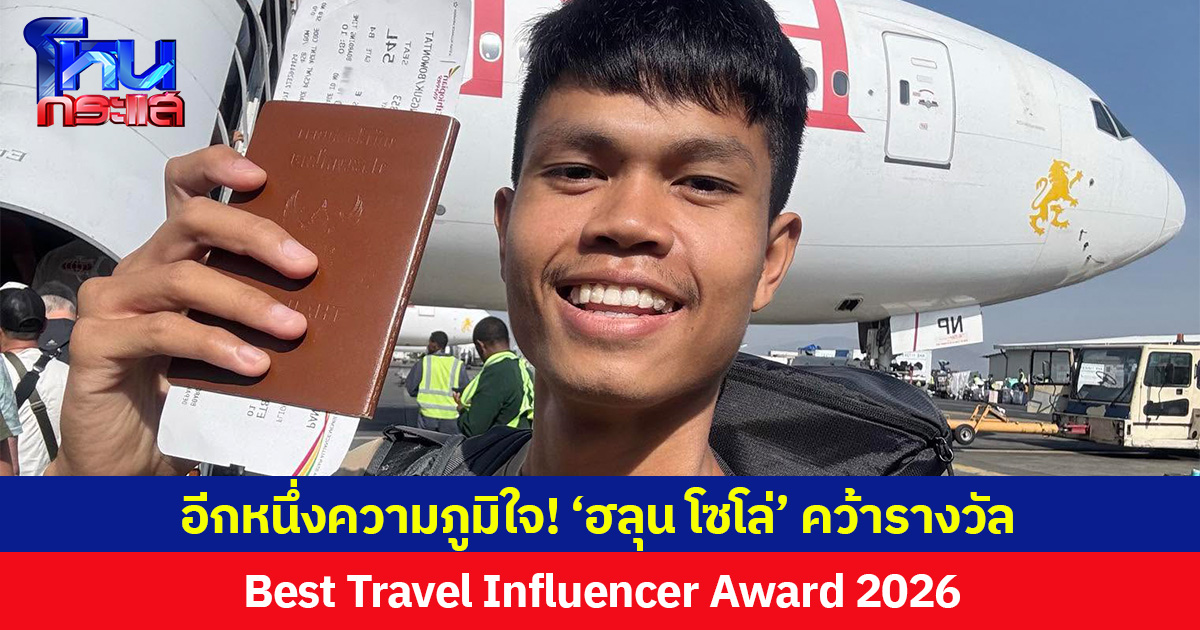 อีกหนึ่งความภูมิใจ! ‘ฮลุน โซโล่’ คว้ารางวัล  Best Travel Influencer Award 2026