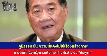 "ภูมิธรรม" กางไทม์ไลน์ศึกไทย-กัมพูชา ยุครัฐบาลเพื่อไทย เปิดหน้าล้างบางแก๊งคอลเซ็นเตอร์ ทำให้กัมพูชาไม่พอใจ สร้างปมขัดแย้ง ยุคเพื่อไทยส่ง F-16 ถล่มยึด 11 จุด ย้ำความมั่นคงไม่ใช่เรื่องสร้างภาพ