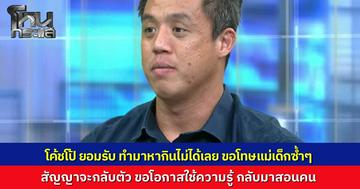 "โค้ชโป้" ร่ำไห้ ยกมือไหว้ขอโทษแม่เด็กกลางโหนกระแส รับเครียดหนัก "กลัวไม่มีงานทำ" แม่ยันลูกเสียขวัญ ขอปรึกษาทนายยังไม่รับปากยอมความ