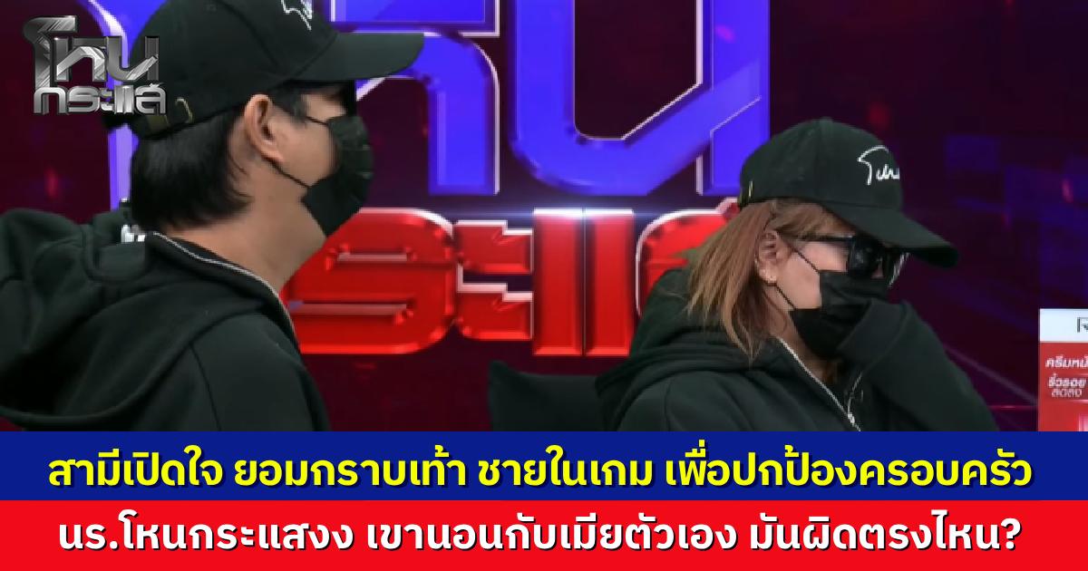 ผัวยอมกราบเท้า "ผู้ชายในเกม" ของเมีย นับตามจำนวนครั้งที่นอนกับเมียตัวเอง หนุ่ม กรรชัย อึ้งถามทำผิดอะไร ถึงต้องยอมขนาดนี้