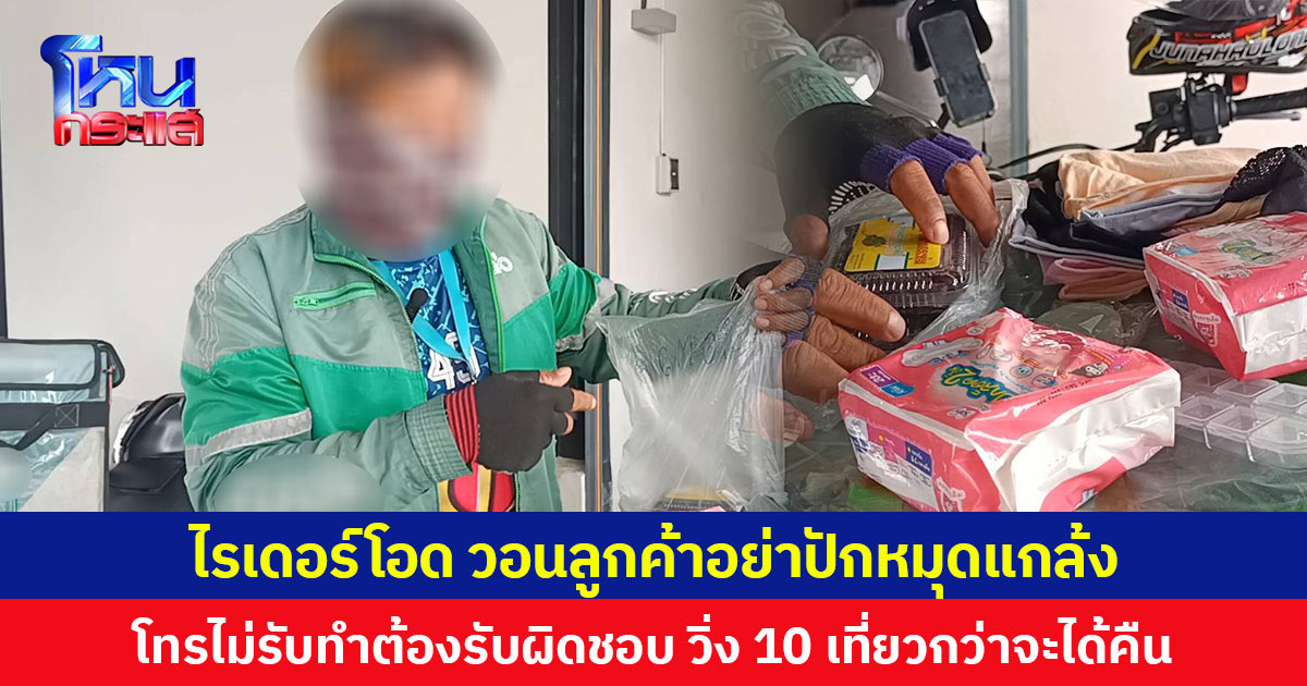 ไรเดอร์โอด วอนลูกค้าอย่าปักหมุดแกล้ง โทรไม่รับทำต้องรับผิดชอบ วิ่ง 10 เที่ยวกว่าจะได้คืน