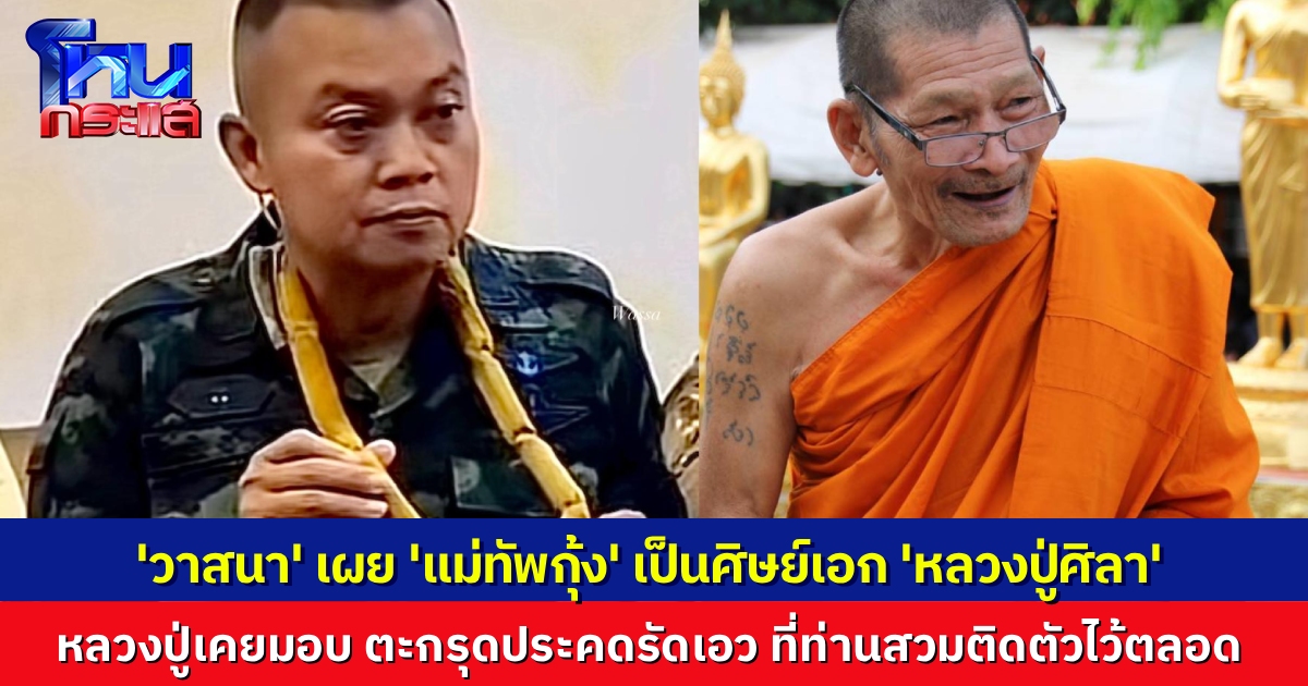 เผย “แม่ทัพภาคที่ 2” เป็นศิษย์เอกผู้ศรัทธา “หลวงปู่ศิลา” ท่านเคยมอบ ตะกรุดประคดรัดเอว ซึ่งท่านสวมติดตัวตลอดแม้เวลานอน