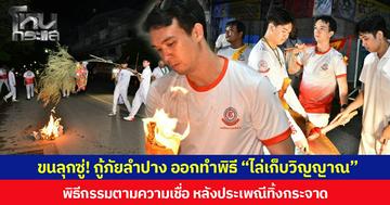 ขนลุกซู่! กู้ภัยลำปาง ออกทำพิธี “ไล่เก็บวิญญาณ” พิธีกรรมตามความเชื่อ หลังประเพณีทิ้งกระจาด