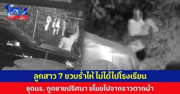 ลูกสาว 7 ขวบร่ำไห้ ไม่ได้ไปโรงเรียน ชุด นร. ถูกชายปริศนา ขโมยไปจากราวตากผ้า