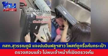 ท่าอากาศยานสุวรรณภูมิ แจงปมอินฟลูฯสาว โพสต์ถูกรื้อค้นกระเป๋าตามกฎใหม่ ตอนนี้ตรวจสอบแล้ว ไม่พบเจ้าหน้าที่เปิดตรวจค้น