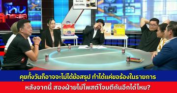 รายการจบ ดรามาไม่จบ เชฟเนื้อชื่อดัง vs อดีตภรรยา ไม่รู้เรื่องไหนเป็นเรื่องไหน แต่สุดท้ายขอให้คิดถึงลูกได้ไหม