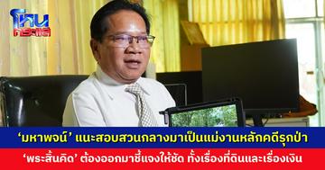 ‘มหาพจน์’ นายกสมาคมไวยาวัจกรฯ แนะสอบสวนกลางมาเป็นแม่งานหลักในคดี ‘พระสิ้นคิด’ รุกที่ป่า
