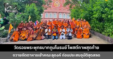วัดรอยพระพุทธบาทภูมโนรมย์ โพสต์ภาพสุดท้ายคณะธุดงค์ ก่อนประสบเหตุถูกเด็กขับกระบะชน