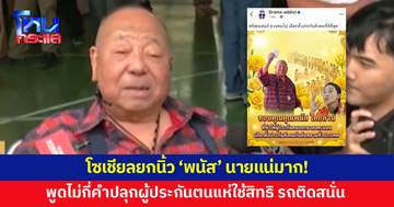 โซเชียลยกนิ้ว 'พนัส ไทยล้วน' นายแน่มาก! พูดไม่กี่คำปลุกผู้ประกันตนแห่ใช้สิทธิ