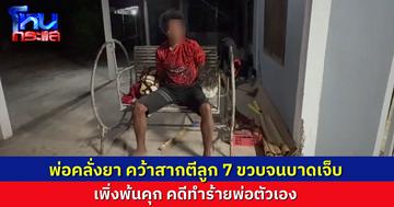 พ่อคลั่งยา เพิ่งพ้นโทษออกมา คว้าสากตีลูก 7 ขวบจนเลือดออก เหตุคลั่งเพราะขอเงินเมียแล้วไม่ได้ สารภาพเสพยามา 2 เม็ด