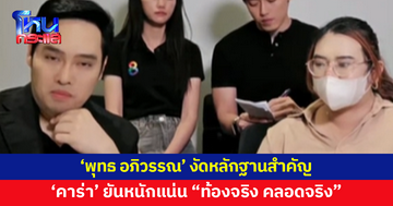 'คาร่า' ยืนยันหนักแน่น "หนูท้องจริง คลอดลูกจริง" หลัง 'พุทธ อภิวรรณ' งัดหลักฐานโต้