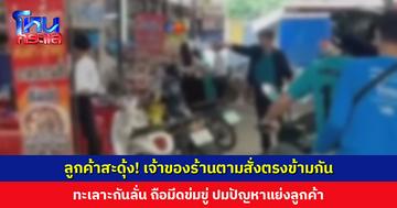 ลูกค้าสะดุ้ง! เจ้าของร้านตามสั่งตรงข้ามกัน ทะเลาะกันลั่น ถือมีดข่มขู่ ปมปัญหาแย่งลูกค้า