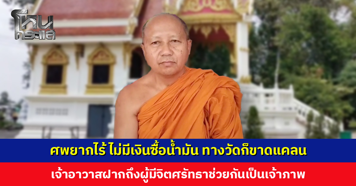 ญาติไม่มีเงินซื้อน้ำมันเผาศพ ทางวัดก็ขาดแคลน เจ้าอาวาสฝากผู้มีจิตศรัทธาช่วยกันเป็นเจ้าภาพ