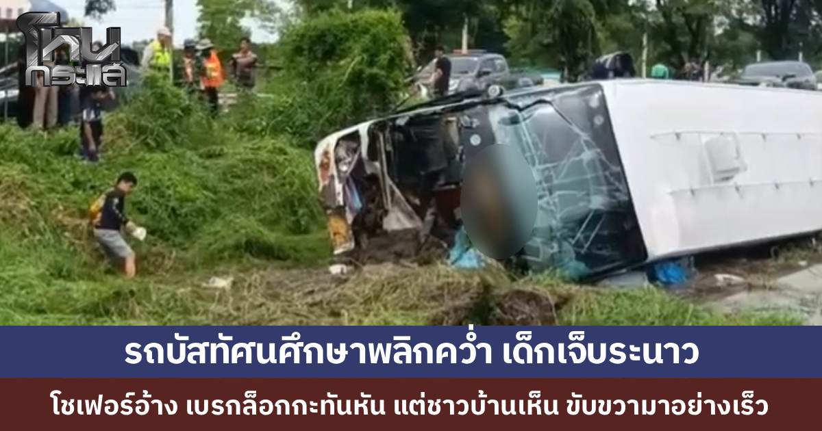 รถทัวร์ทัศนศึกษาโรงเรียนดังอุตรดิตถ์ มุ่งหน้าบึงบอระเพ็ด...พลิกคว่ำที่นครสวรรค์ นักเรียน ม.3 เจ็บระนาว...โชเฟอร์อ้างเบรคล็อก แต่พยานเห็นขับเลนขวามาเร็ว