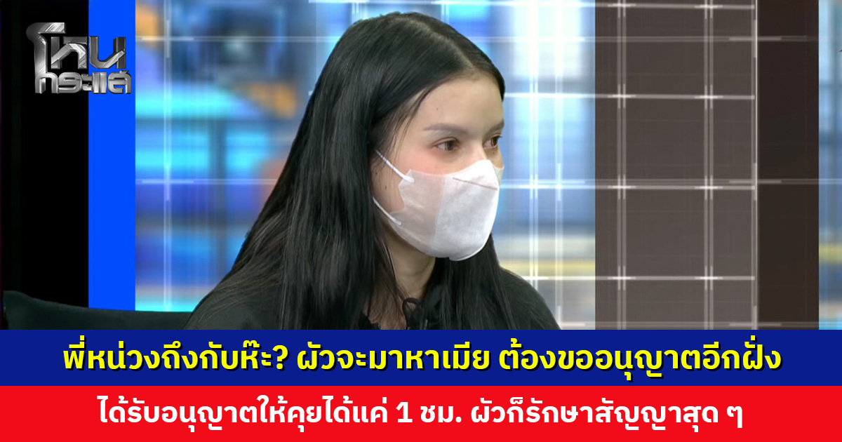 พี่หน่วงถึงกับห๊ะ? ผัวจะมาหาเมีย ต้องขออนุญาตอีกฝั่ง ได้รับอนุญาตให้คุยได้แค่ 1 ชั่วโมง