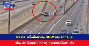 ตร.ทล. แจ้งข้อหาทั้ง BMW และรถกระบะ ด้าน ‘น้องพีช’ ใบขับขี่หมดอายุ เตรียมแจ้งข้อหาเพิ่ม