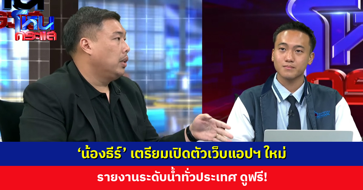 ‘ท็อป เรารักแปดริ้ว’ โพสต์แจ้งข่าวดี ‘น้องธีร์’ เตรียมเปิดตัวเว็บแอปฯ ใหม่ รายงานระดับน้ำทั่วประเทศ