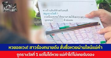 หวยอลเวง! สาวร้องทนายดัง สั่งซื้อหวยผ่านไลน์แม่ค้า ถูกรางวัลที่ 1 แต่ไม่ได้หวย แม่ค้าโต้ไม่เคยรับจอง