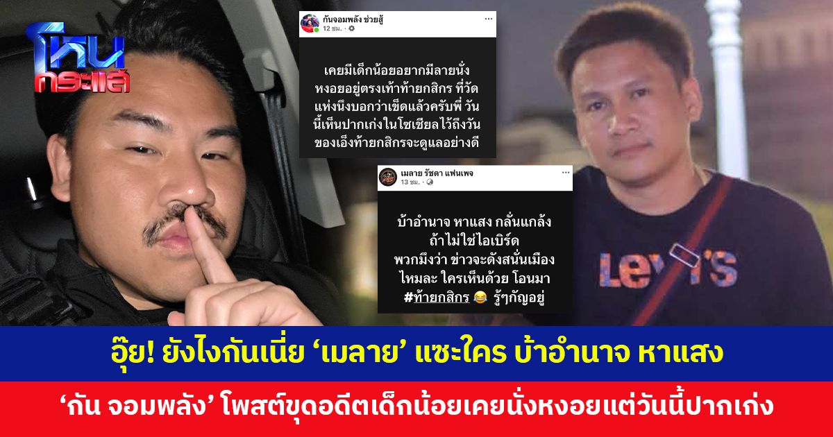 อุ๊ย อะไรยังไง! 'เมลาย' แซะใคร "บ้าอำนาจ หาแสง" งานนี้ 'กัน จอมพลัง' โพสต์อีก ขุดอดีตเด็กน้อยเคยนั่งหงอยแต่วันนี้ปากเก่ง