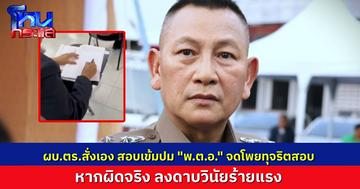 ผบ.ตร. สั่งสอบสวนวินัยร้ายแรง "พ.ต.อ." แอบจดโพย ทุจริตสอบตุลาการศาลปกครอง หากผิดจริงโดนลงดาบหนักแน่