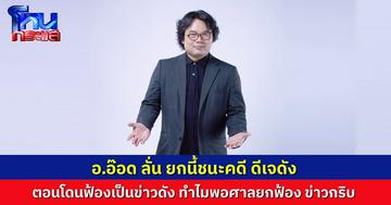 “อ.อ๊อด” เตรียมเดินหน้าฟ้องกลับ "ดีเจเคนโด้" หลังศาลยกฟ้องคดีหมิ่นประมาท เหตุขาดอายุความ ลั่นรอบนี้ “ผมชนะดีเจดัง”