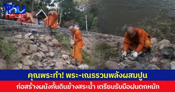 คุณพระทำ! พระ-เณรรวมพลังผสมปูน  ก่อสร้างผนังกั้นดินข้างสระน้ำ เตรียมรับมือฝนตกหนัก  