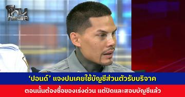 ‘ปอนด์’ แจงปมเคยใช้บัญชีส่วนตัวรับบริจาค เพื่อความสะดวกเพราะตอนนั้นต้องซื้อของเร่งด่วน