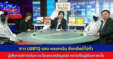 ผู้เสียหายสาวขอความเป็นธรรม ถูกสาว LGBTQ ลักทรัพย์เกือบครึ่งล้าน แจ้งความจับ ดันถูกกรอกข้อมูลผิด กลายเป็นผู้ต้องหาเองอีก