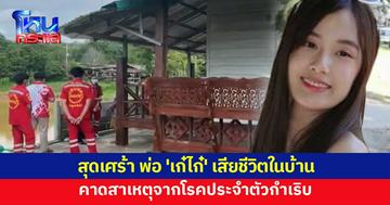 สุดเศร้า พ่อ 'เก๋ไก๋' เสียชีวิตในบ้าน คาดโรคประจำตัวกำเริบ คนส่งของเผยเอะใจมา 2 วัน โทรหาไม่รับ