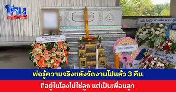 ตร.โทรแจ้งว่าลูกประสบอุบัติเหตุเสียชีวิต จัดงานศพไปแล้ว 3 คืน พ่อรู้ความจริง ที่อยู่ในโลงไม่ใช่ลูก