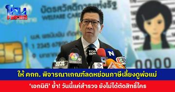 ‘เอกนิติ’ ให้ คกก. ประชารัฐฯ พิจารณาเกณฑ์ลดหย่อนภาษีเลี้ยงดูพ่อแม่ หลังนายกฯ สั่งทบทวน ย้ำ! ยังไม่ได้ตัดสิทธิ์ใคร