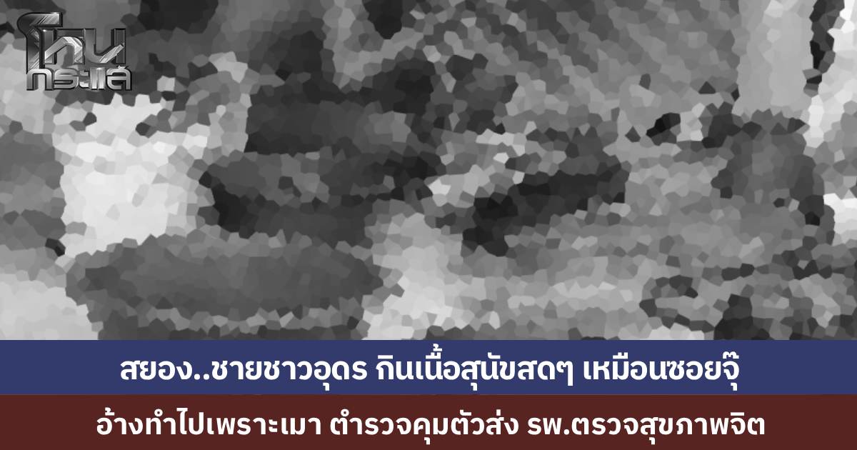 พนักงานส่งของอัดคลิปสยอง เจอชายกินเนื้อสุนัขสดๆ แจ้งเจ้าหน้าที่เข้าตรวจสอบ เจ้าตัวอ้างเมา ก่อนนำส่งโรงพยาบาลประเมินอาการทางจิต