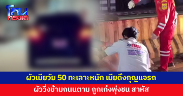 ผัวเมียวัย 50 ทะเลาะหนัก เมียดึงกุญแจวิ่งออกจากรถ ผัววิ่งข้ามถนนตาม ถูกเก๋งชนสาหัส