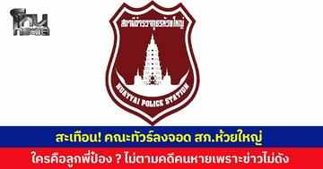 สะเทือน! คณะทัวร์ลงจอด สภ.ห้วยใหญ่ ใครเอ่ยคือลูกพี่ 'ป๋อง' ตั้งคำถามทำไมไม่ตามคดี 3 พ่อแม่ หายตัวไป หรือเพราะข่าวไม่ดัง ?