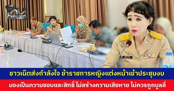 ชาวเน็ตส่งกำลังใจ ข้าราชการหญิงแต่งหน้าเข้าประชุมงบ ถูกบูลลี่