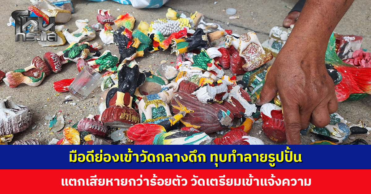 มือดีย่องเข้าวัดกลางดึก ทุบทำลายรูปปั้นไก่ชน นางรำ ตายาย ช้างม้า แตกเสียหายกว่าร้อยตัว