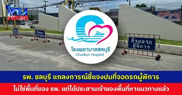 รพ. ชลบุรี แถลงการณ์ชี้แจงปมที่จอดรถผู้พิการ ไม่ใช่พื้นที่ของ รพ.