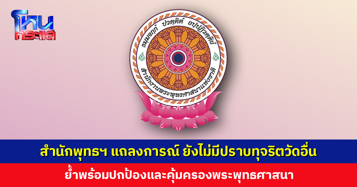 สำนักพุทธฯ ออกแถลงการณ์ ยังไม่มีปราบทุจริตวัดอื่น ย้ำพร้อมปกป้องและคุ้มครองพระพุทธศาสนา