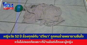 หญิงวัย 52 ปี ร้อง ‘ปวีณา’ ถูกคนร้ายงัดเข้าบ้าน พยายามขืนใจ แต่ตกใจที่ถูกเห็นหน้าเลยวิ่งหนีไป