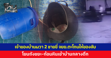 เจ้าของบ้านผวา ชาย 2 คนขี่จักรยานยนต์มาจอดหน้าบ้าน ตะโกนแจกของลับ โยนถังขยะ-หิน