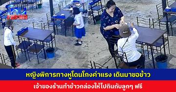 หญิงพิการทางหูเดินมาขอข้าว เขียนโน้ตบอกโดนนายจ้างโกงค่าแรง เจ้าของร้านทำข้าวกล่องให้ไปกินกับลูกๆ ฟรี