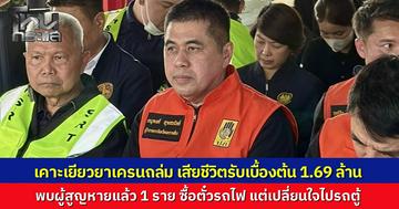 ผู้ว่าฯ โคราช กางตัวเลขเยียวยาเหยื่อเครนถล่มทับรถไฟ ผู้เสียชีวิตรับเบื้องต้น 1.69 ล้าน ล่าสุดเจอผู้สูญหายแล้ว 1 ราย รอดปาฏิหาริย์เปลี่ยนใจขึ้นรถตู้แทน