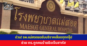 ด่วน! รพ.แม่สอดขอรับบริจาคเลือดทุกกรุ๊ป ช่วย ตร.ถูกคนร้ายยิงเจ็บสาหัส