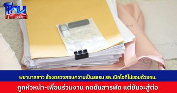 พยาบาลห้องผ่าตัดร้องผู้ว่าฯ ปมเบิกเงินโอทีไม่ชอบด้วยกฎหมาย ยืดเยื้อนาน 5 ปี ถูกกดดันข่มขู่สารพัด