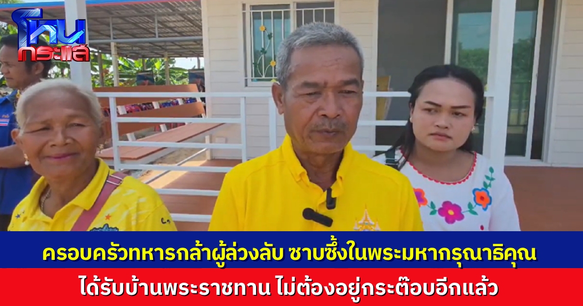 มีบ้านแล้ว! ครอบครัว ส.ต.ธีรยุทธ ทหารกล้าผู้ล่วงลับ ซาบซึ้งในพระมหากรุณาธิคุณ หลังได้รับบ้านพระราชทาน