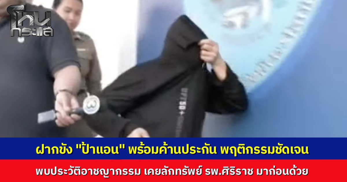 ฝากขัง “ป้าแอน” ตำรวจค้านประกันตัว ชี้พฤติกรรมหวังผลไล่เจ้าของบ้านเพื่อลักทรัพย์ พบประวัติเคยลักทรัพย์ในโรงพยาบาลศิริราชมาก่อน