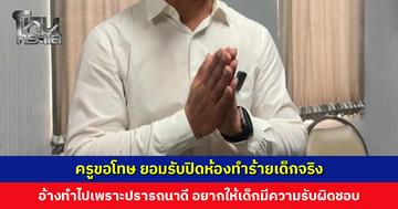 ครูยอมรับปิดห้องทำร้ายเด็กจริง ขอโทษทำรุนแรงเกินกว่าเหตุ อ้างทำไปเพราะปรารถนาดี