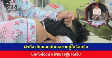 ผัวหึง เมียแอบนัดเจอชายชู้ในรีสอร์ท บุกถึงห้องพัก ฟันชายชู้บาดเจ็บ
