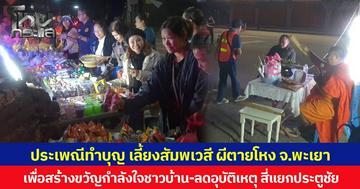 ชาวพะเยาร่วมพิธีประเพณีทำบุญ เลี้ยงสัมพเวสี ผีตายโหง สี่แยกประตูชัย เพื่อสร้างขวัญกำลังใจให้คนในพื้นที่ เชื่อช่วยลดอุบัติเหตุ